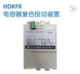 HDKFK 电容器复合投切装置