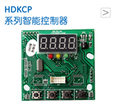 HDKCP 系列智能控制器