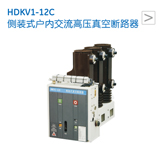HDKV1-12C 侧装式户内交流高压真空断路器