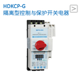 HDKCP-G 隔离型控制与保护开关电器