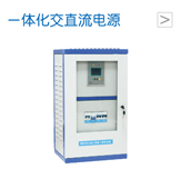 一体化交直流电源