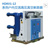 HDKV1-12 系列户内交流高压真空断路器