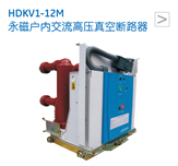 HDKV1-12M 永磁户内交流高压真空断路器