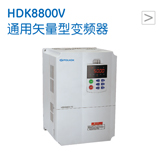 HDK8800V 通用矢量型变频器