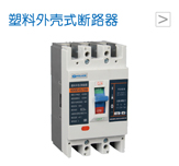 塑料外壳式断路器