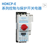 HDKCP-E 系列控制与保护开关电器