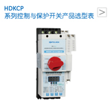 HDKCP 系列控制与保护开关产品选型表