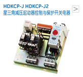 HDKCP-J HDKCP-J2 星三角减压起动器控制与保护开关电器