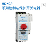 HDKCP 系列控制与保护开关电器