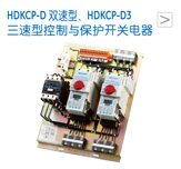 HDKCP-D 双速型、HDKCP-D3 三速型控制与保护开关电器