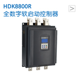 HDK8800R 全数字软启动控制器
