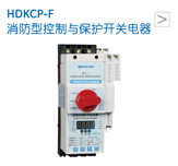 HDKCP-F 消防型控制与保护开关电器