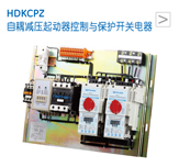 HDKCPZ 自耦减压起动器控制与保护开关电器