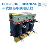 HDK20-DG、HDK20-SG 型干式铁芯串联电抗器