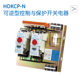 HDKCP-N 可逆型控制与保护开关电器