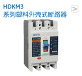HDKM3 系列塑料外壳式断路器